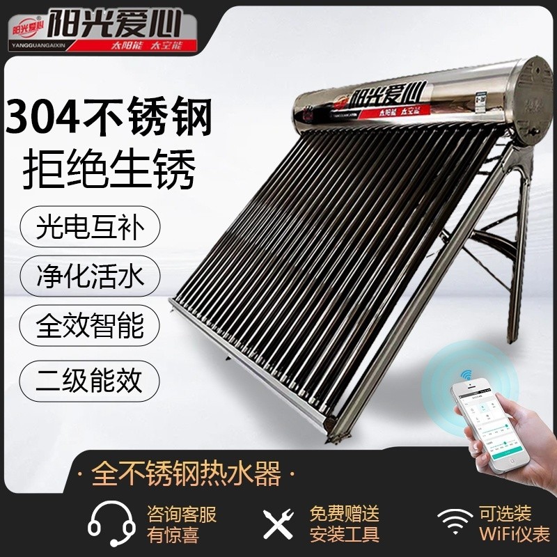 阳光爱心太阳能热水器新型全自动光电两用304不锈钢农村家用水箱