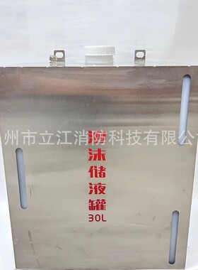 隧道泡沫消火栓箱30升泡沫液储罐PSG30水成膜不锈钢内套防腐桶
