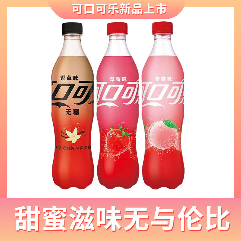 可口可乐蜜桃味500ml*5瓶/12瓶草莓果味碳酸饮料整箱夏日饮品