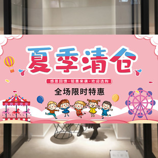 夏季全场清仓广告贴纸海报童装店换季促销大甩卖活动背胶墙贴定制