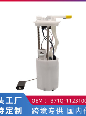 适用比亚迪F0 汽车燃油泵汽油泵总成371Q-11231000 LK-1123100