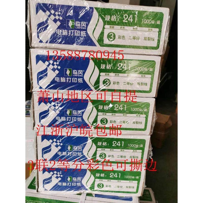 包邮 临风电脑打印纸 241-3联 二等分 彩色 双裂线 电脑连打纸,办公设备/耗材/相关服务,电脑连打纸,淘宝优惠券,粉丝福利购,淘宝优惠卷