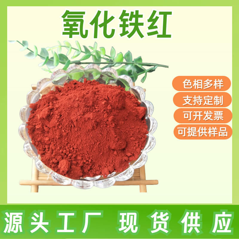 厂家供应现货各色氧化铁颜料耐温耐候性好易着色彩砖涂料铁红色