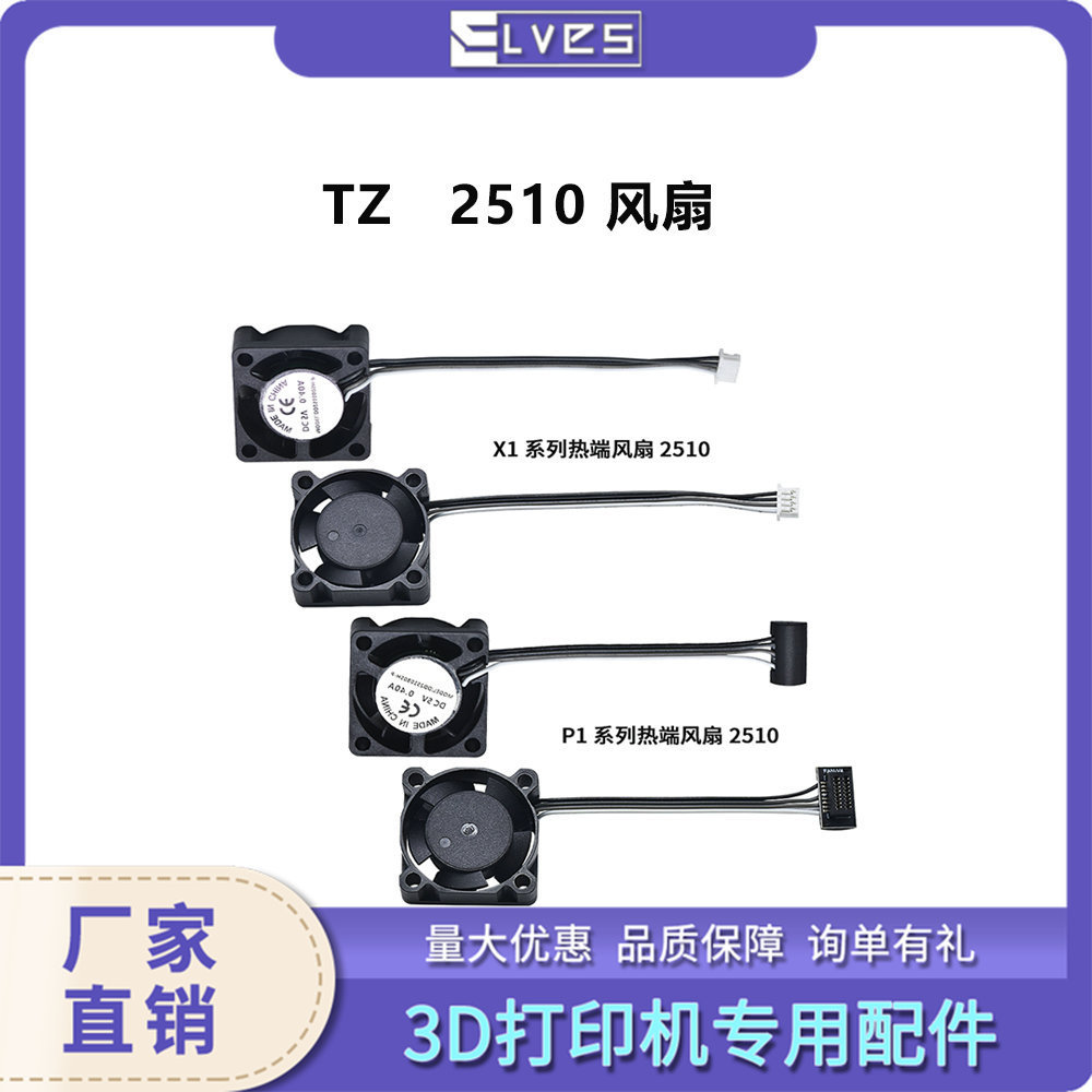 3D打印机配件拓竹子X1/P1P系列散热风扇2510BambuLab5V0.2TZ