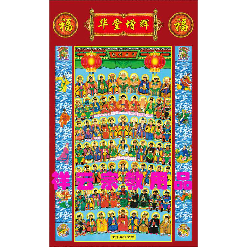 华堂增辉72位全神图神像卷轴画挂画 天地全神油画布特价包邮