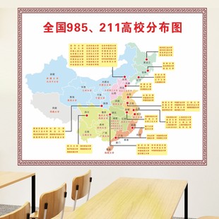 全国重点高校分布图高中班级文化墙励志装饰画985211大学地图墙贴