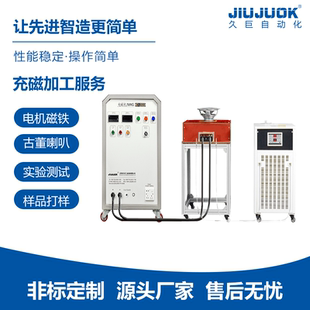 久巨充磁机厂可提供代充磁服务科研学院个人产品加工充磁测试