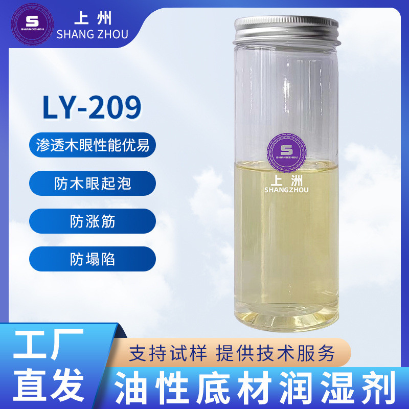 LY-209油性底材润湿剂聚硅氧烷聚合物助剂优异底材润湿性能