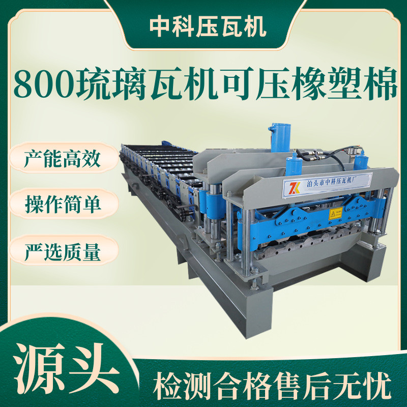 压像素棉800型仿树脂琉璃瓦机单层840/900/800琉璃瓦压瓦机设备