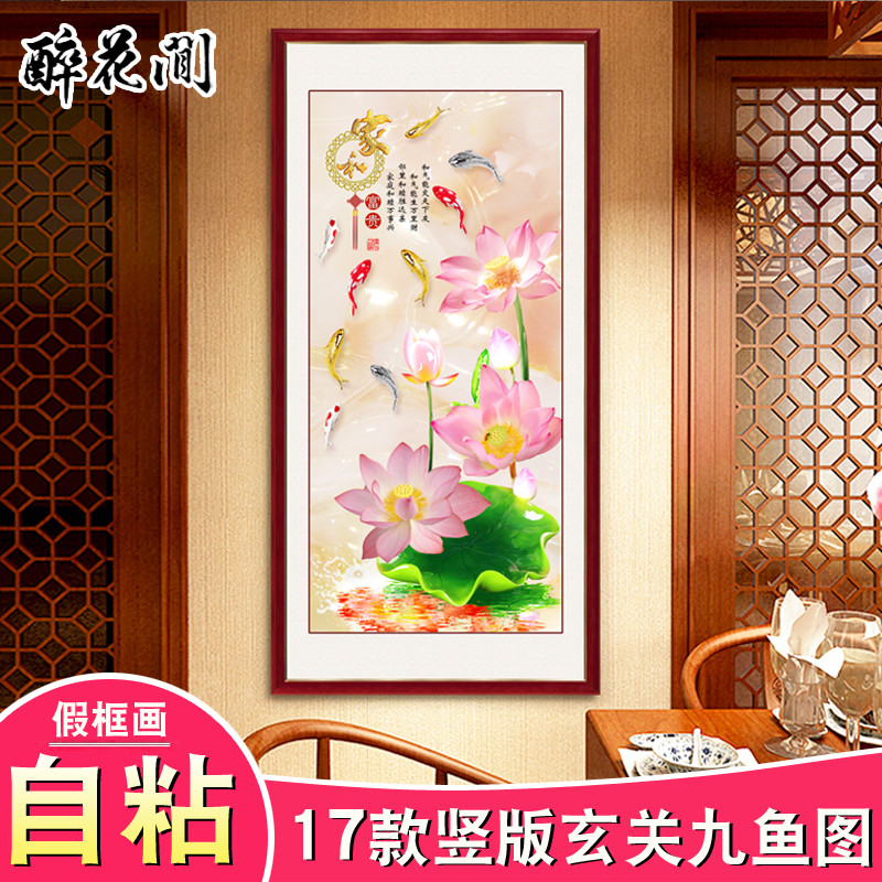 九鱼图风水中式玄关装饰画竖版客厅过道壁画招财聚财走廊自粘假框