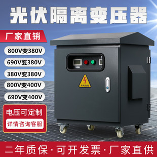 380 光伏隔离变压器690 三相光伏储能变压器800v 400v香港三相干式