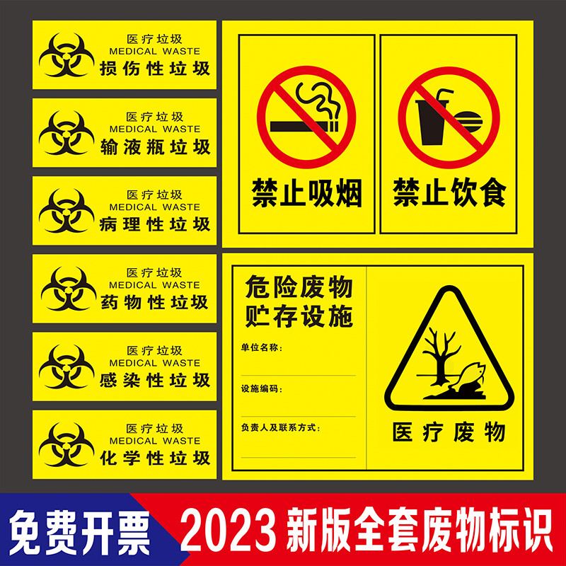 2025年新版医疗垃圾警示牌全套医疗废物标识牌警示牌整套装