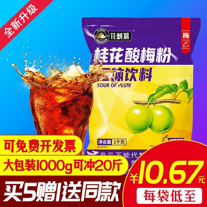1000g花刺猬桂花西安酸梅粉怀旧80后冲饮商用大包酸梅汤原材料包