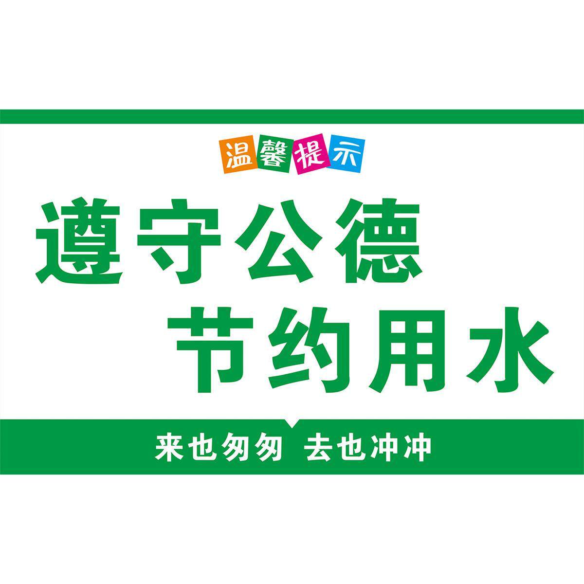 卫生间公厕温馨提示墙贴校园幼儿园公共厕所文明标语贴纸标识场所