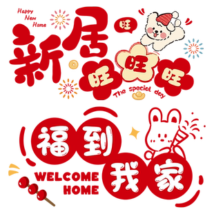 饰窗户贴贴纸静电贴家用厨房玻璃门贴大号超大窗花贴画 乔迁之喜装