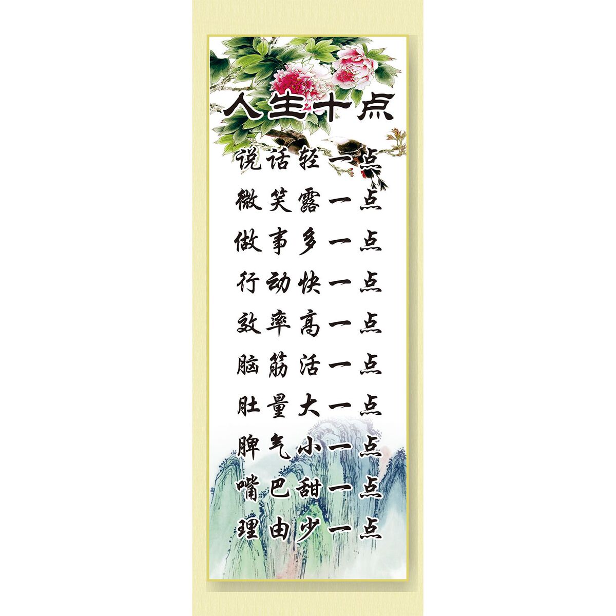 人生十点感恩世界人生哲理生活态度名言正能量传统文化贴画