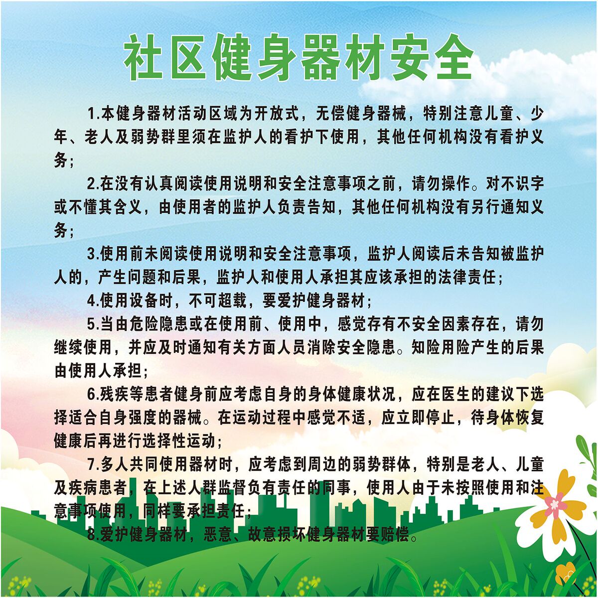 小区健身器材安全温馨提示海报展板健身活动注意健身须知墙贴纸