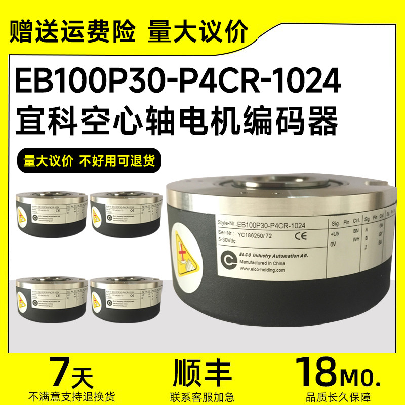 宜科EB100P30-P4CR-1024电梯旋转空心轴编码器P4KR H4CR H4ARL5PR