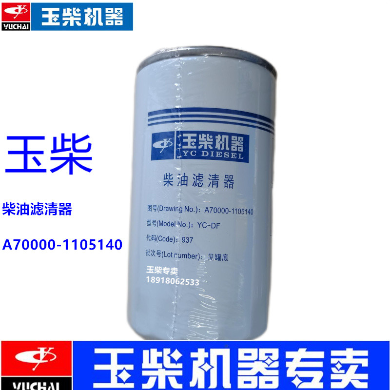 玉柴发动机原厂A70000-1105140柴油滤芯电喷工程机械发电机组滤芯