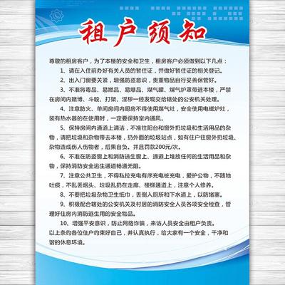 房屋楼房住户须知出租房住客须知温馨提示租户须知海报挂图
