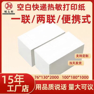 空白快递电子面单物流标签条码打印纸一联小卷76*130两联100*180