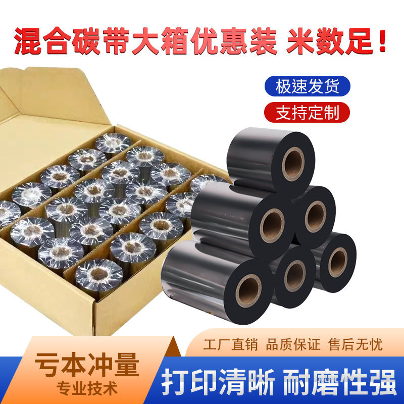 混合基碳带110mm×300m708090条码打印机铜版纸亚银不干胶标签