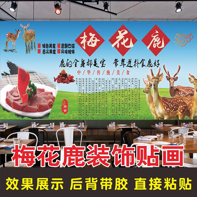 高清梅花鹿肉广告海报贴纸鹿庄鹿肉馆养鹿场装饰背景墙贴画喷绘布图片