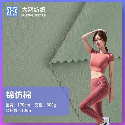300g瑜伽lulu面料锦纶仿棉高弹运动布料吸湿排汗裸感锦氨打底面料