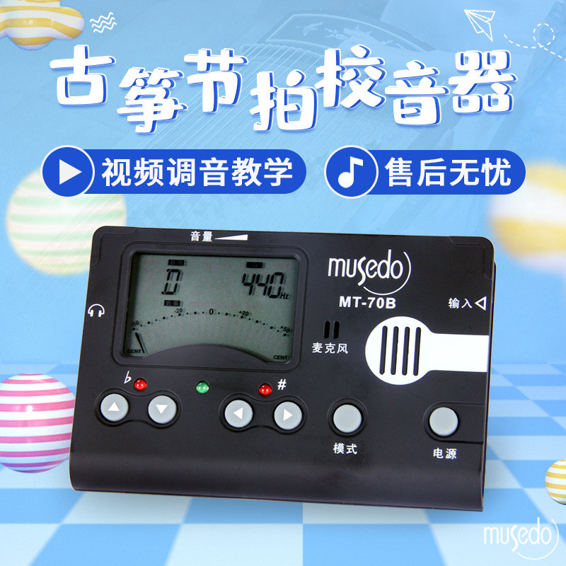 小天使Musedo妙事多古筝调音器校音器节拍器三合一MT-70B/MT-80B