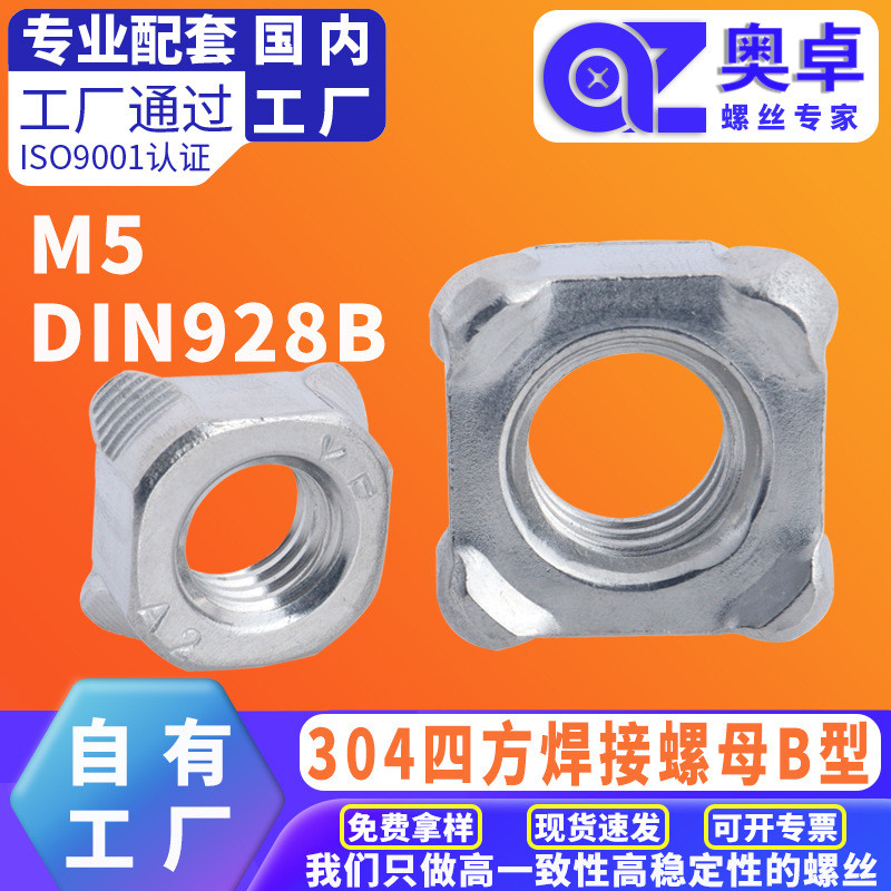 304不锈钢四方焊接螺母四方点焊螺帽DIN928B紧锁焊接螺帽