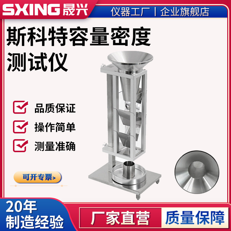斯柯特容量计法金属粉末松装密度仪颗粒表观密度斯科特容量计测试