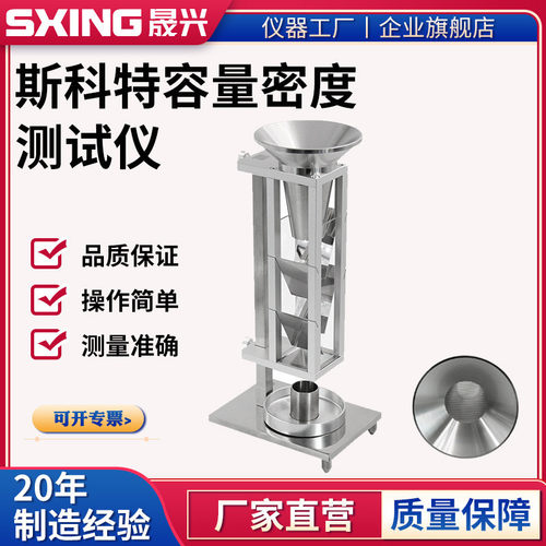 斯柯特容量计法金属粉末松装密度仪颗粒表观密度斯科特容量计测试