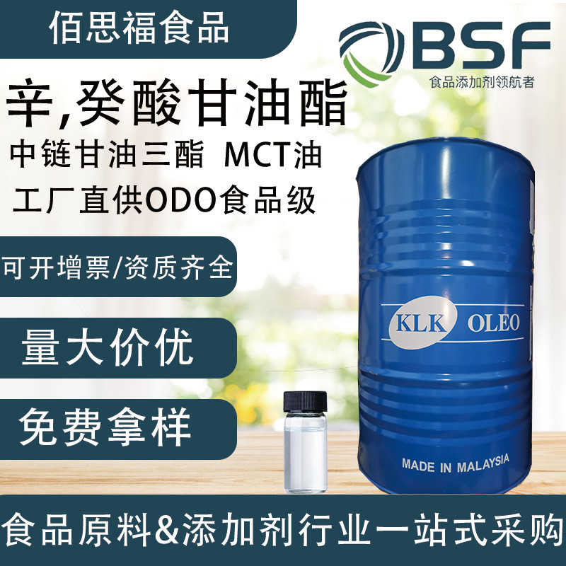 源头厂直发辛癸酸甘油酯MCT油中链甘油三酯ODO食品级乳化剂MCT油
