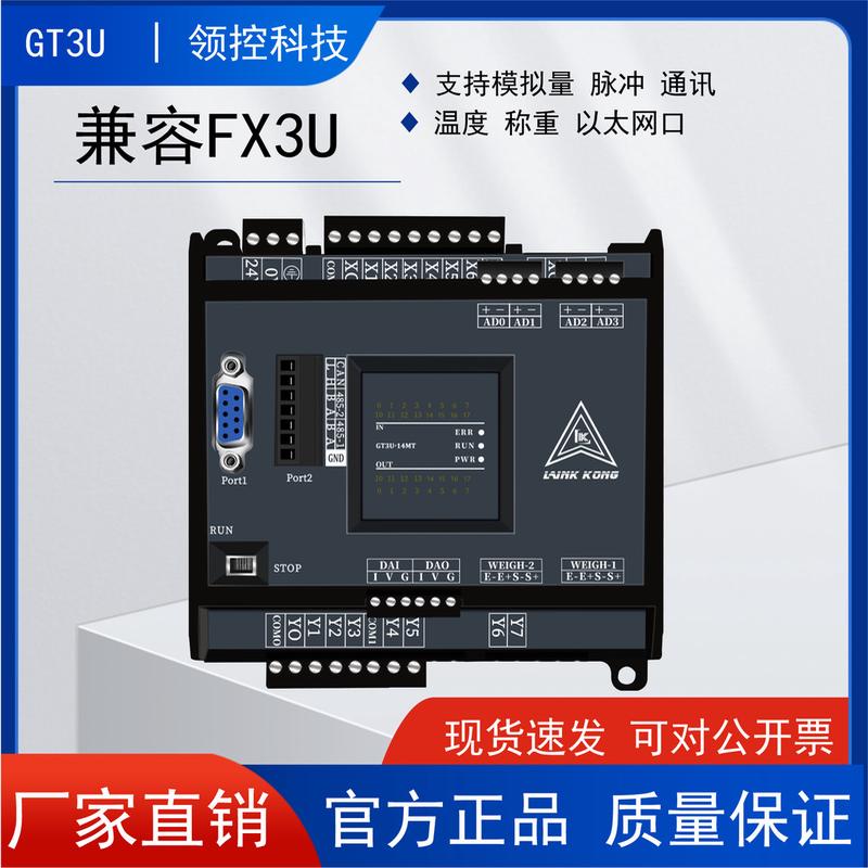 领控PLC新款GT3U兼容三FX3U菱控制器脉冲模拟量温度CAN以太网通讯