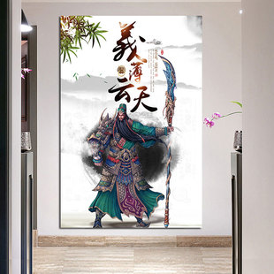 关羽武财神关公关二爷风水挂画义薄云天旺宅旺财玄关中堂装饰贴画