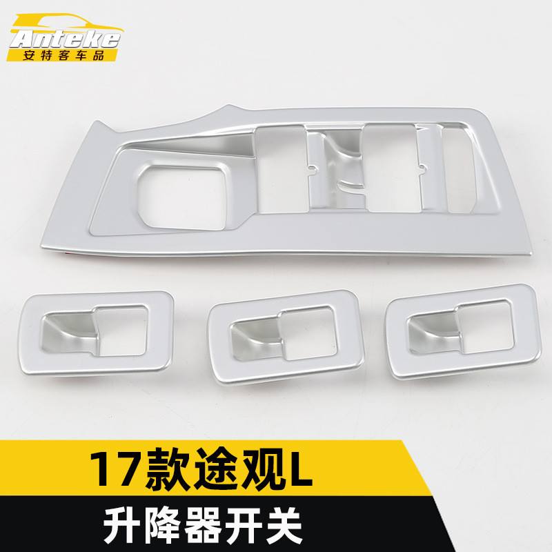 适用于17款途观L升降器开关装饰框途观L车窗玻璃扶手升降开关贴片