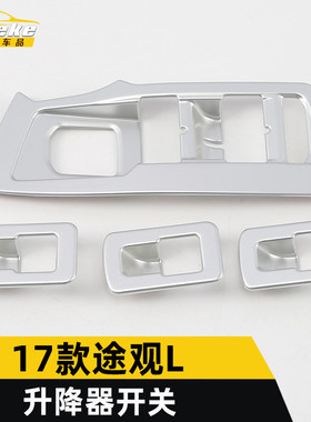 适用于17款途观L升降器开关装饰框途观L车窗玻璃扶手升降开关贴片