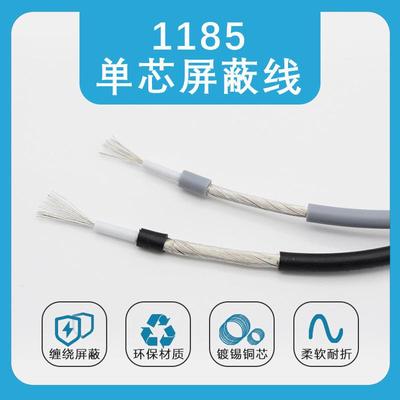 单芯1185屏蔽线抗干扰电子线 22/24/26/28AWG信号线缠绕线屏蔽线