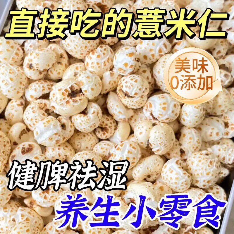 薏仁米爆米花炒熟薏米花干果健康休闲零食养生传统爆米花饱满追剧