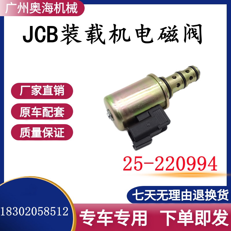 挖掘机杰西博JCB停车熄火电磁阀 25/220994电磁阀液压电磁阀