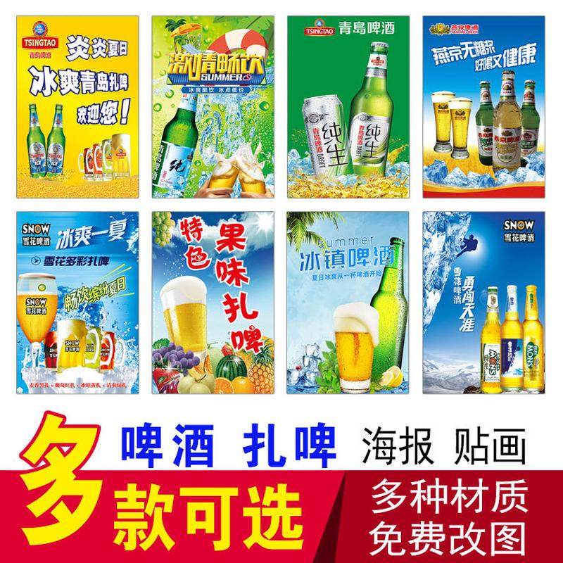 冰镇啤酒多彩扎啤贴纸珠江纯生啤酒雪花啤酒燕京啤酒饮料广告贴画