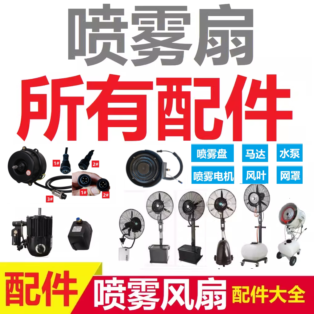 工业喷雾风扇冷风机配件雾盘调节阀门风叶开关潜水泵马达电机网罩
