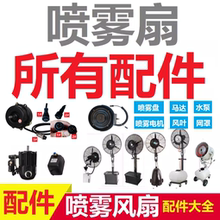 工业喷雾风扇冷风机配件雾盘调节阀门风叶开关潜水泵马达电机网罩