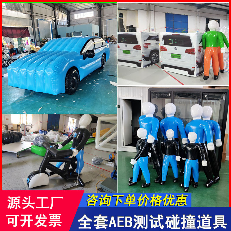 充气AEB假人汽车电动车自行车儿童成人防碰撞击测试道具充气模型