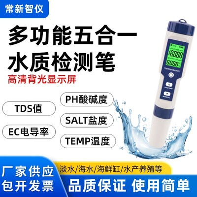 tds/ec/ph/盐度五合一水质检测笔电导率水质测试笔盐度计速测
