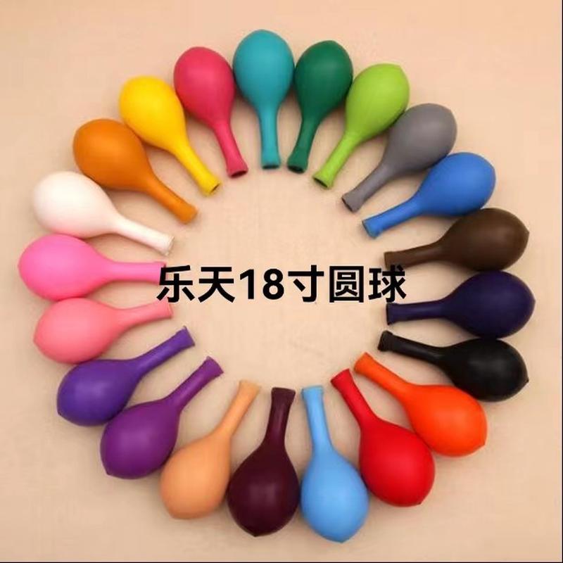 乐天18寸加厚圆球造型节日庆典气球生日派对装饰布置婚礼创意气球