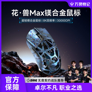 万灵轻量化镁合金花兽MAX款无线8K电竞游戏鼠标8K回报率原相3950