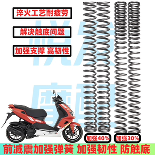 适用摩托车标致SF4改装 前减震弹簧前避震器弹簧加强硬防触底 配件