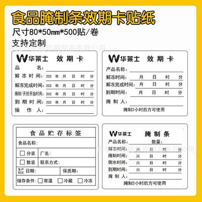 华莱士效期卡食品不干胶标签贴纸时间腌制条解冻有效期储存标签
