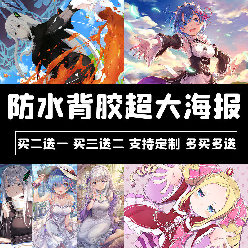 Re0 从零开始的异世界生活海报蕾姆贝蒂艾米莉亚动漫周边宿舍墙贴